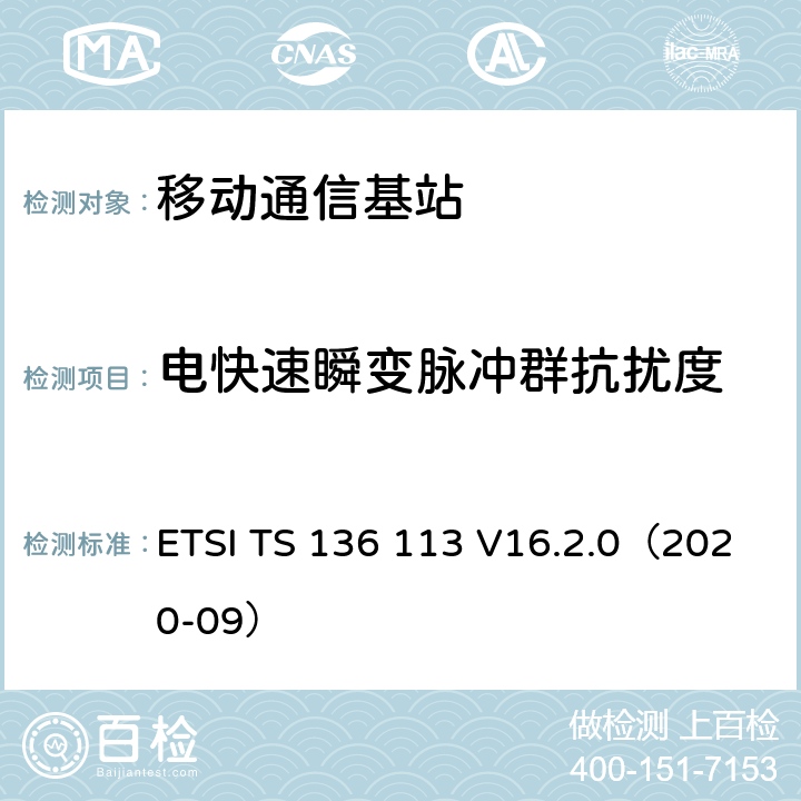 电快速瞬变脉冲群抗扰度 LTE；演变通用陆地无线接入(E-UTRA)；基站(BS)和转发器电磁兼容性 ETSI TS 136 113 V16.2.0（2020-09） 9.5