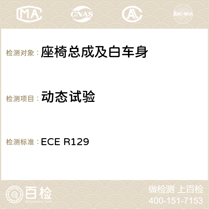 动态试验 关于批准在机动车上使用的加强型儿童约束系统的统一规定 ECE R129 7.1.3，附件6、7、8、9、10