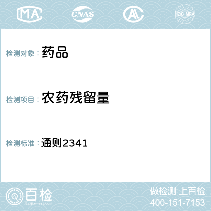 農藥殘留量 中國藥典2020年版四部 通則2341