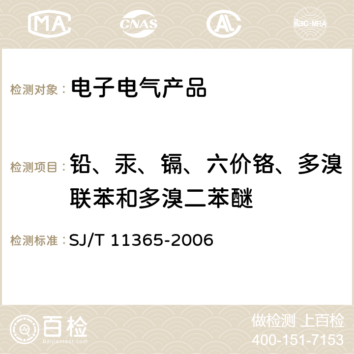 铅、汞、镉、六价铬、多溴联苯和多溴二苯醚 电子信息产品中有毒有害物质的检测方法 SJ/T 11365-2006