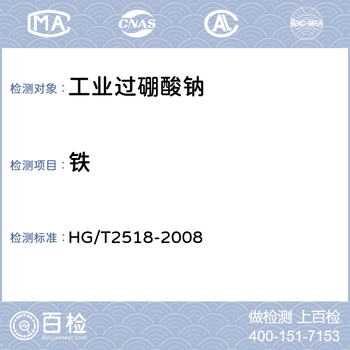 铁 HG/T 2518-2008 工业过硼酸钠