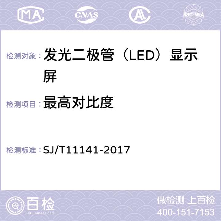 最高对比度 发光二极管（LED)显示屏通用规范 SJ/T11141-2017 6.11.7