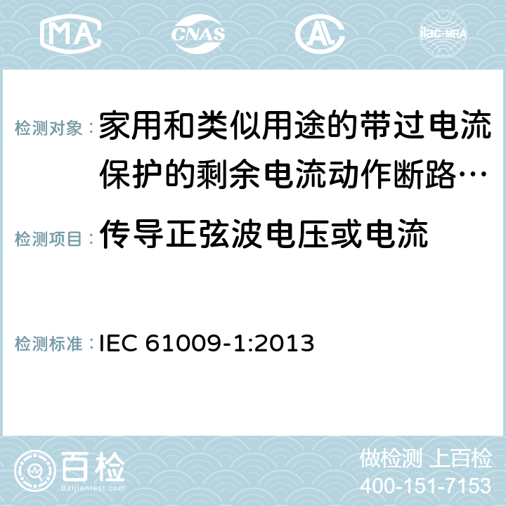 传导正弦波电压或电流 家用和类似用途的带过电流保护的剩余电流动作断路器(RCBO) 第1部分: 一般规则 IEC 61009-1:2013 9.24