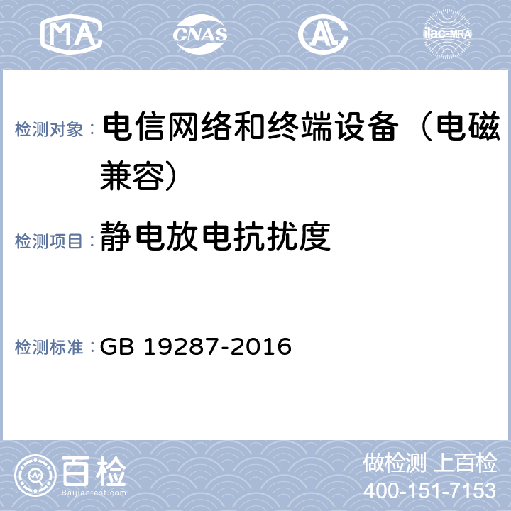 静电放电抗扰度 电信设备的抗扰度通用要求 GB 19287-2016 8.1.1.1
8.2.1.1