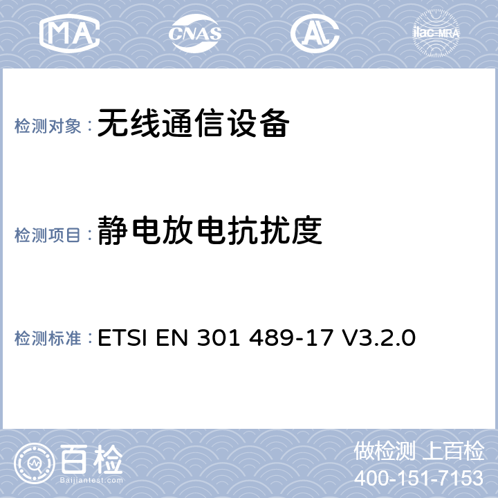 靜電放電抗擾度 無線設備和服務電磁兼容標準；第十七部分：寬帶傳輸系統的要求。協調標準覆蓋2014/53/EU指令的條款3.1（b）的基本規范 ETSI EN 301 489-17 V3.2.0 章節7.2