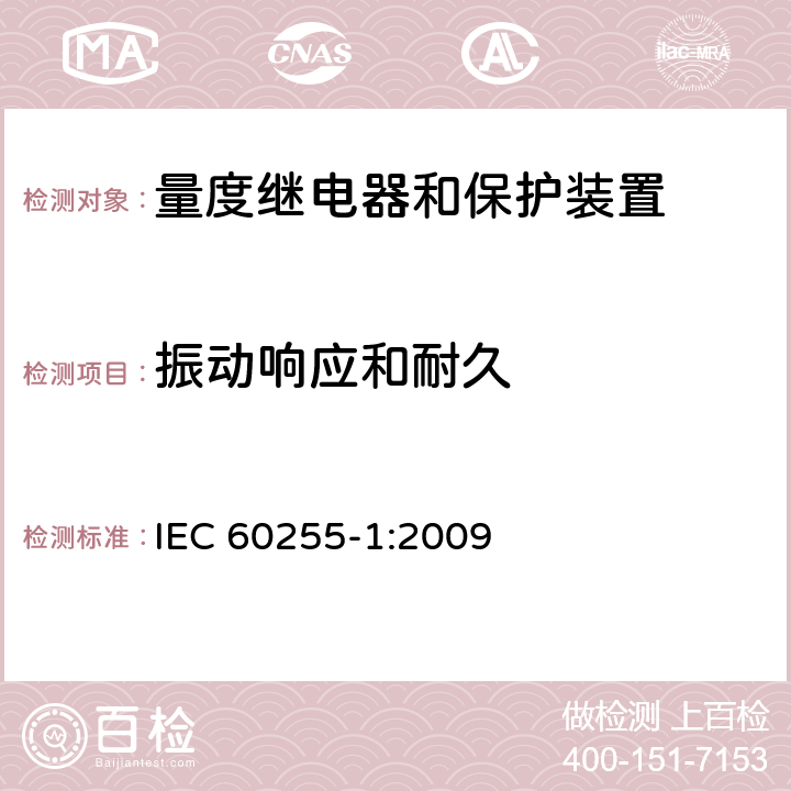 振动响应和耐久 IEC 60255-1-2009 量度继电器和保护装置 第1部分:通用要求