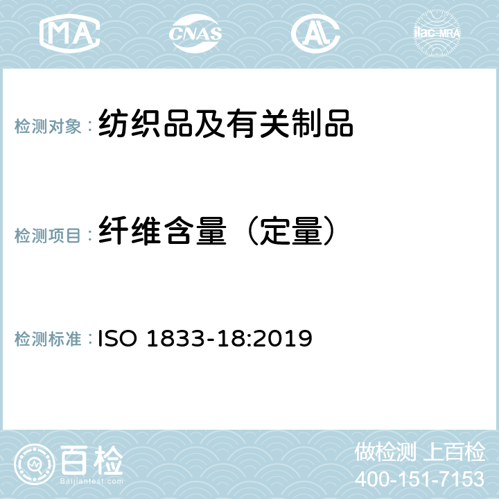 纤维含量（定量） 纺织品 定量化学分析 第18部分：蚕丝与其他动物毛纤维的混合物(硫酸法） ISO 1833-18:2019