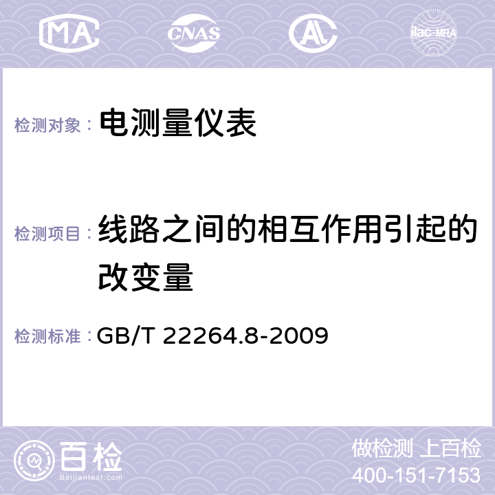 线路之间的相互作用引起的改变量 GB/T 22264.8-2009 安装式数字显示电测量仪表 第8部分:推荐的试验方法