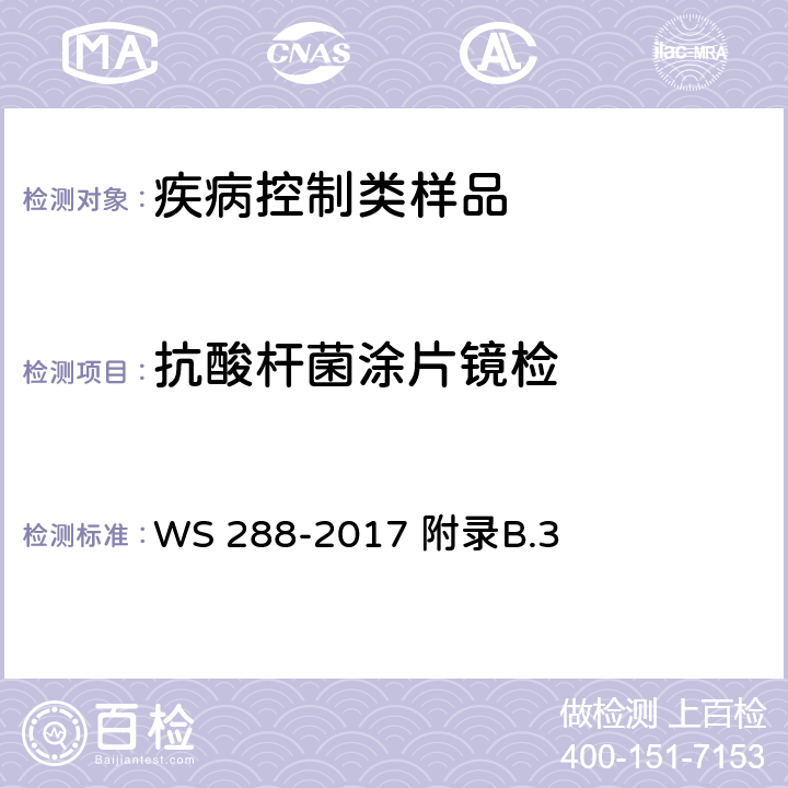 抗酸杆菌涂片镜检 肺结核诊断 WS 288-2017 附录B.3