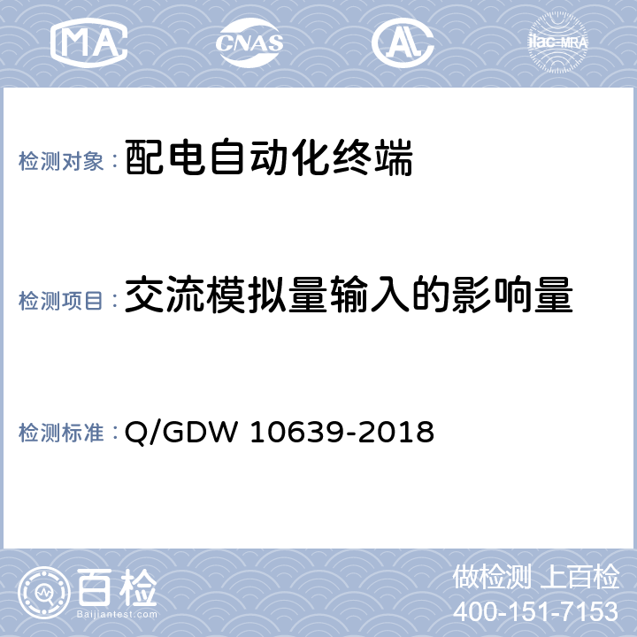 交流模拟量输入的影响量 配电自动化终端检测技术规范 Q/GDW 10639-2018 6.5.2