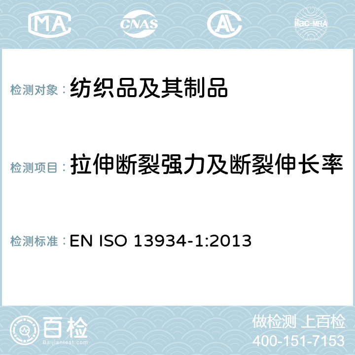 拉伸断裂强力及断裂伸长率 纺织品 织物拉伸性能 第1部分 断裂强力和断裂伸长率的测定 条样法 EN ISO 13934-1:2013