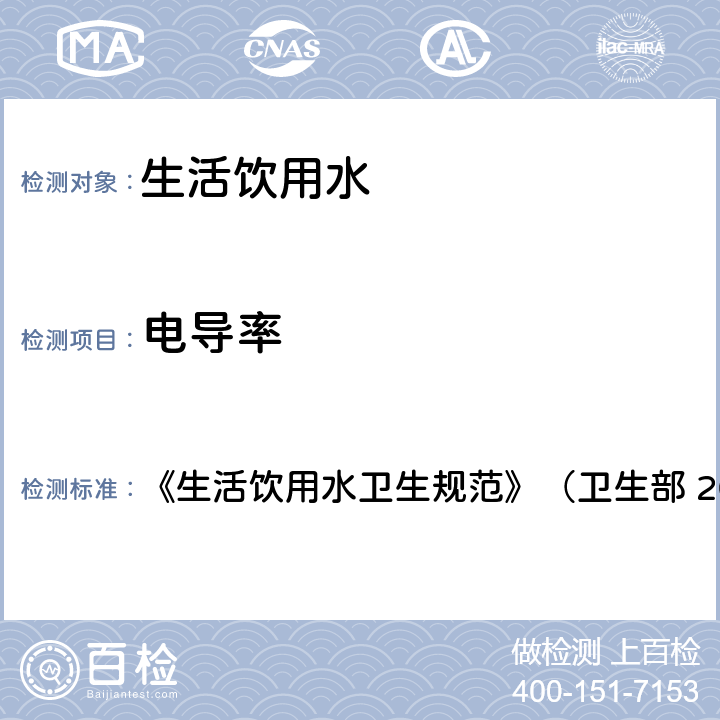 电导率 生活饮用水中电导率的测定 《生活饮用水卫生规范》（卫生部 2001年6月） 111.1