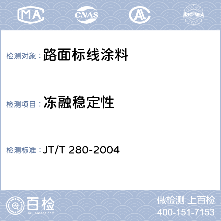 冻融稳定性 路面标线涂料 JT/T 280-2004 5.4；6.3.16