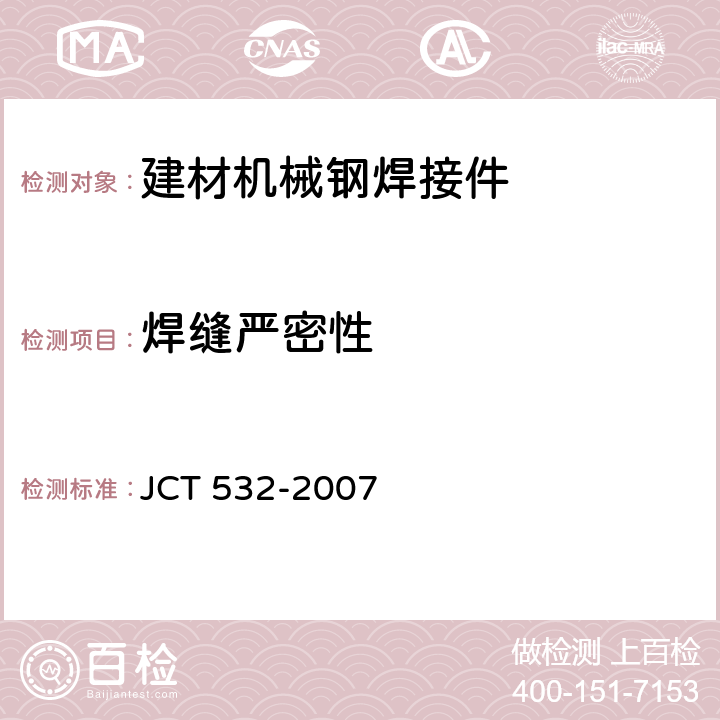 焊缝严密性 建材机械钢焊接件通用技术条件 JCT 532-2007 5.8