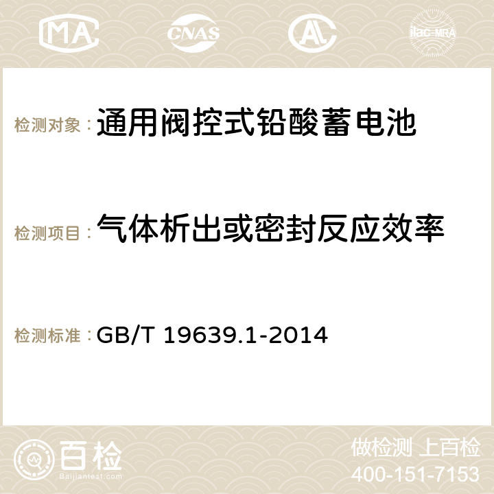 气体析出或密封反应效率 通用阀控式铅酸蓄电池 第1部分:技术条件 GB/T 19639.1-2014