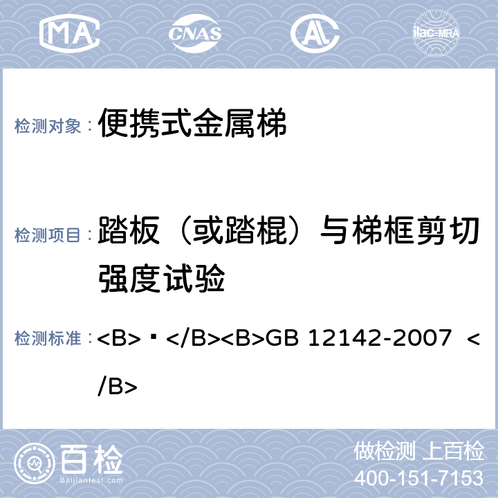 踏板（或踏棍）与梯框剪切强度试验 便携式金属梯安全要求 <B> </B><B>GB 12142-2007 </B> 10.4