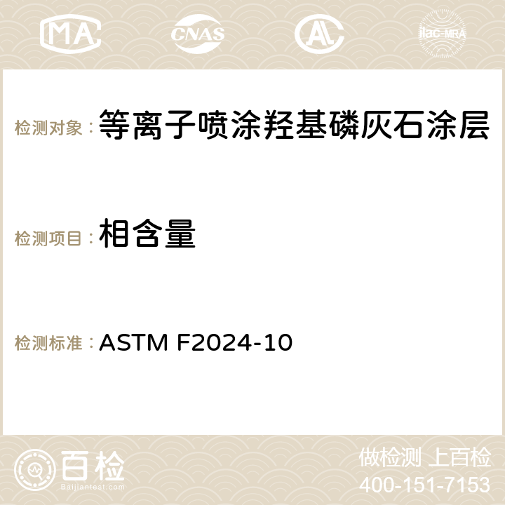 相含量 X射线衍射法测定等离子喷涂羟基磷灰石涂层相含量规程 ASTM F2024-10
