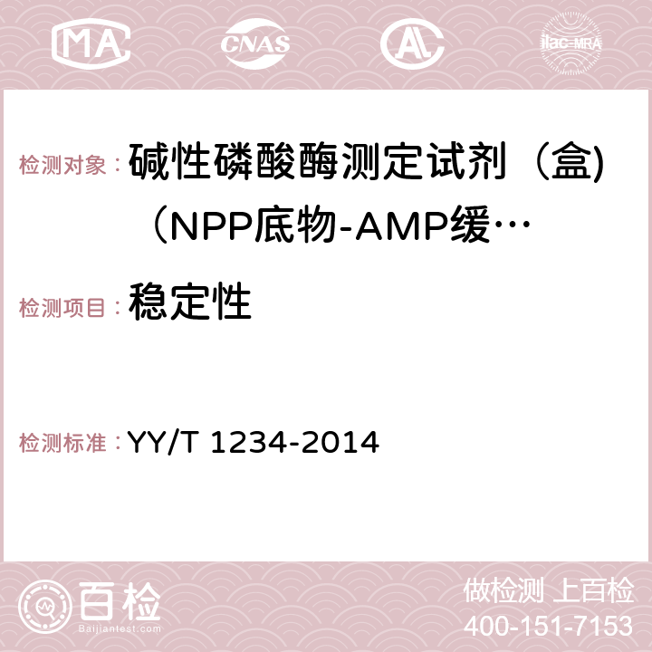 稳定性 碱性磷酸酶测定试剂（盒)（NPP底物-AMP缓冲液法） YY/T 1234-2014 3.8