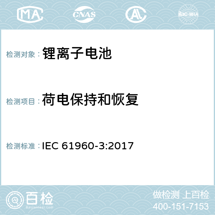 荷电保持和恢复 含碱性或其它非酸性电解质的二次单体电池和电池组-便携式单体锂蓄电池和蓄电池组 第3部分：棱柱状和圆柱形单体锂蓄电池和蓄电池组 IEC 61960-3:2017 7.4