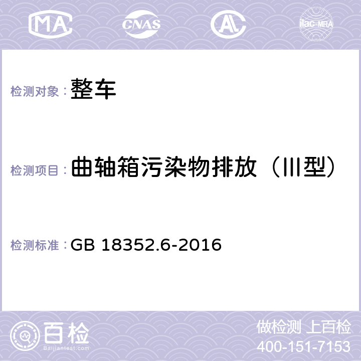 曲轴箱污染物排放（Ⅲ型） 轻型汽车污染物排放限值及测量方法（中国第六阶段） GB 18352.6-2016 附录E