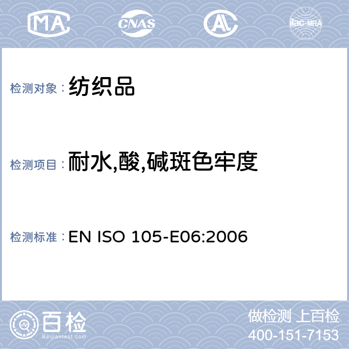 耐水,酸,碱斑色牢度 纺织品.色牢度试验.E06部分:耐碱斑色牢度 EN ISO 105-E06:2006