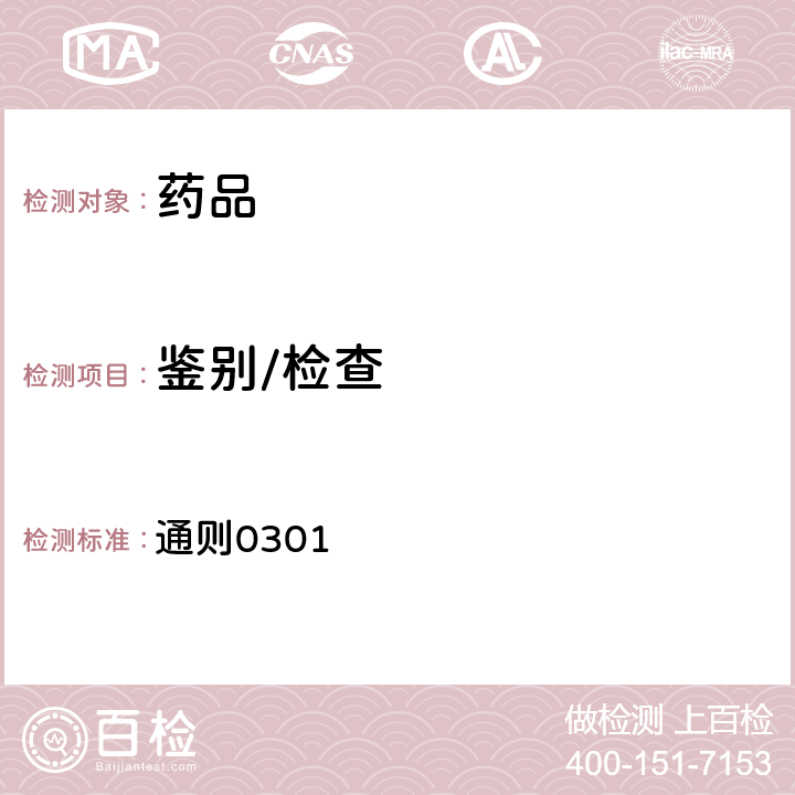 鑒別/檢查 中國藥典2020年版四部(一般鑒別試驗） 通則0301
