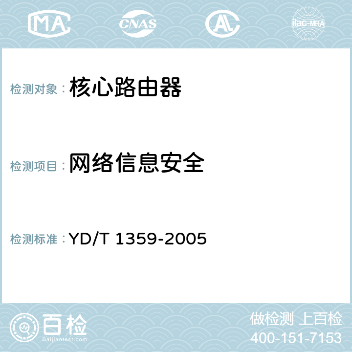 网络信息安全 路由器设备安全技术要求——高端路由器(基于IPv4) YD/T 1359-2005 6、7、8