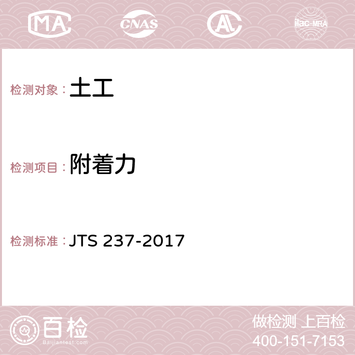 附着力 水运工程地基基础试验检测技术规程 JTS 237-2017 4.40