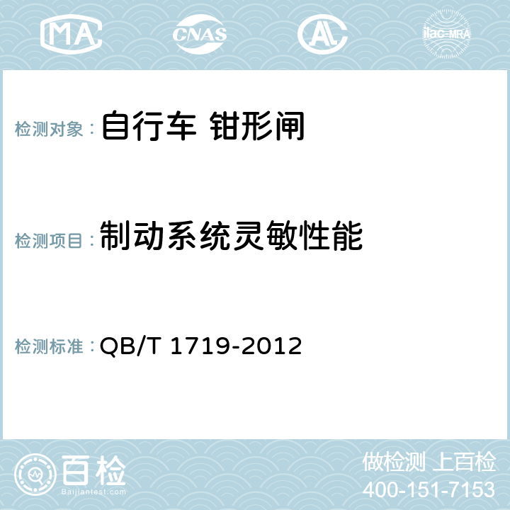 制動系統靈敏性能 《自行車 鉗形閘》 QB/T 1719-2012 5.1