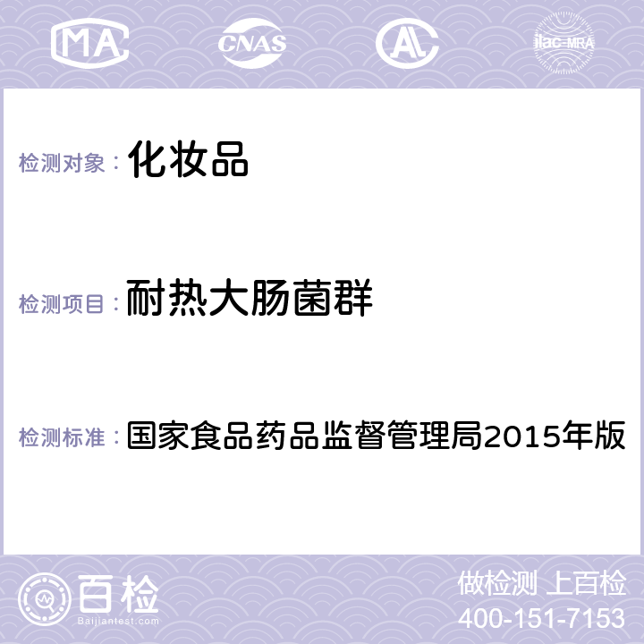 耐热大肠菌群 化妆品安全技术规范 国家食品药品监督管理局2015年版 第五章 微生物检验方法3 耐热大肠菌群检验方法