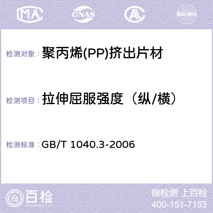 拉伸屈服强度（纵/横） 塑料 拉伸性能的测定 第3部分:薄膜和薄片的试验条件 GB/T 1040.3-2006 9