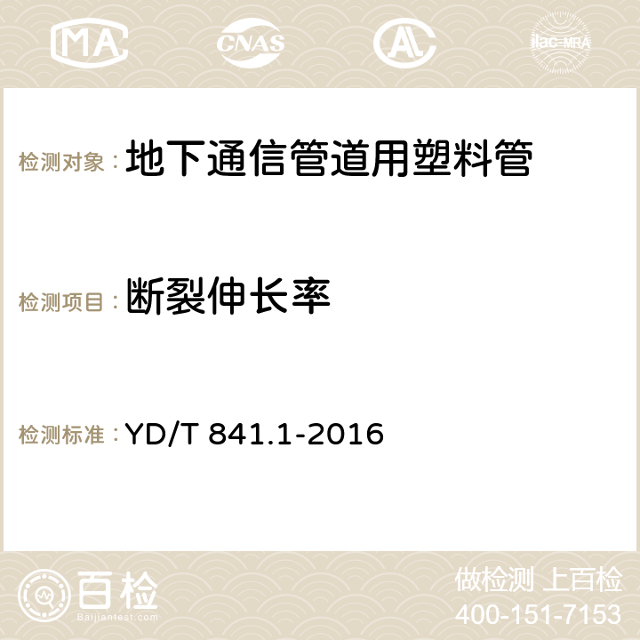 断裂伸长率 《地下通信管道用塑料管 第1部分:总则》 YD/T 841.1-2016 5.13