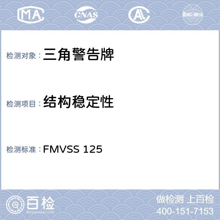 结构稳定性 警告装置 FMVSS 125 5