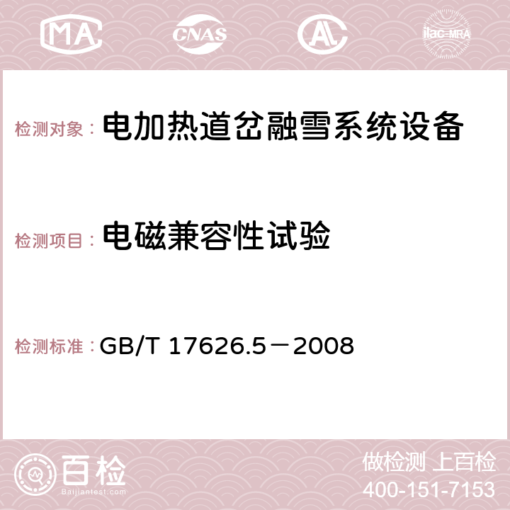 电磁兼容性试验 GB/T 17626.5-2008 电磁兼容 试验和测量技术 浪涌(冲击)抗扰度试验