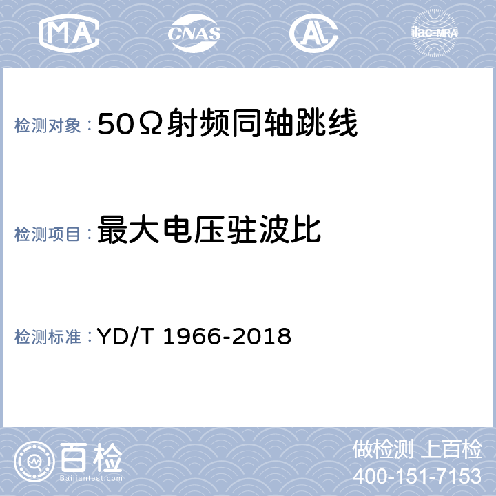 最大电压驻波比 移动通信用50Ω射频同轴跳线 YD/T 1966-2018 表3 序号2