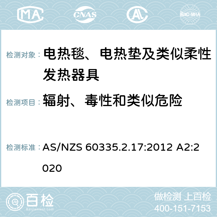 辐射、毒性和类似危险 家用和类似用途电器的安全 电热毯、电热垫及类似柔性发热器具的特殊要求 AS/NZS 60335.2.17:2012 A2:2020 32