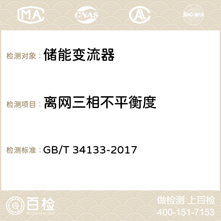 离网三相不平衡度 《储能变流器检测技术规程》 GB/T 34133-2017 6.5.6.2