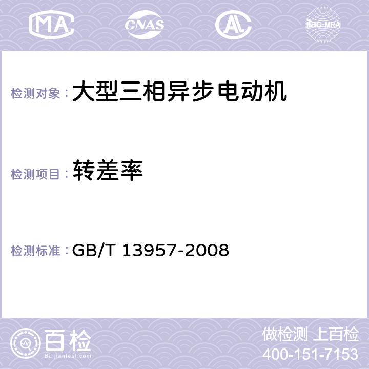 转差率 GB/T 13957-2008 大型三相异步电动机基本系列技术条件