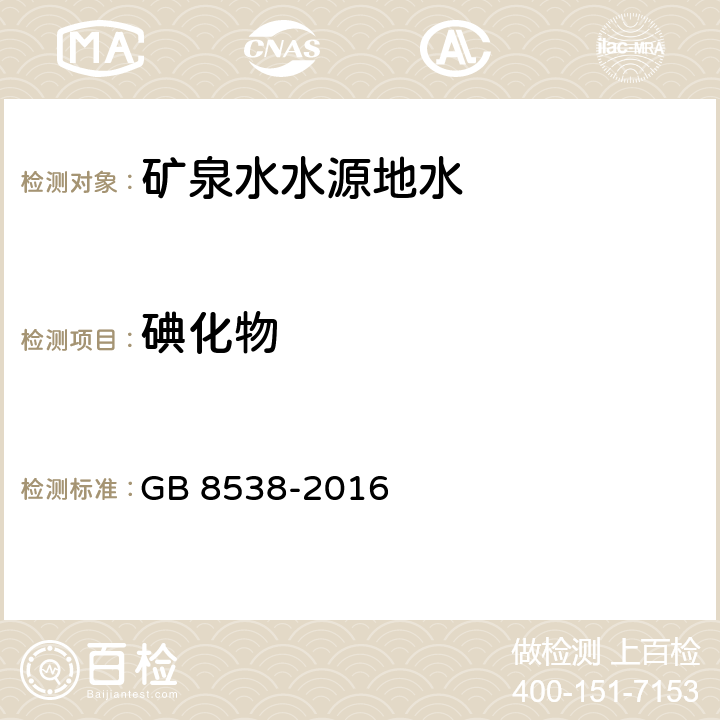 碘化物 食品安全国家标准 饮用天然矿泉水检验方法38 碘化物 38.1 催化还原光谱法 38.2 气相色谱法 38.3 离子色谱法 38.4 高浓度碘化物比色法 GB 8538-2016