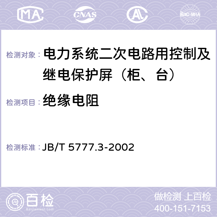 绝缘电阻 电力系统二次电路用控制及继电保护屏（柜、台）基本试验方法 JB/T 5777.3-2002 8.1