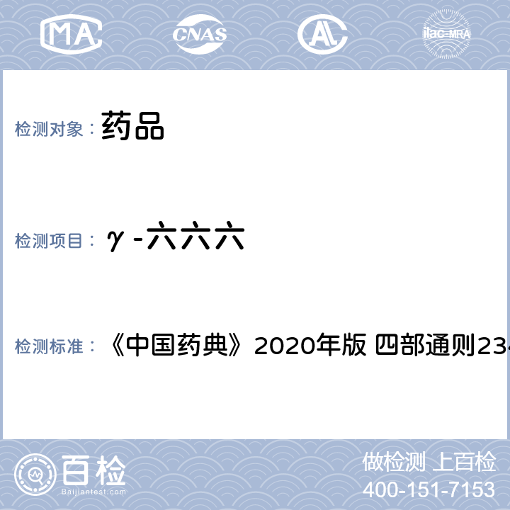 γ-六六六 禁用农药多残留测定法 《中国药典》2020年版 四部通则2341 第五法