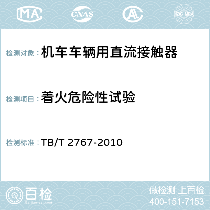 著火危險性試驗 機車車輛用直流接觸器 TB/T 2767-2010 7.17