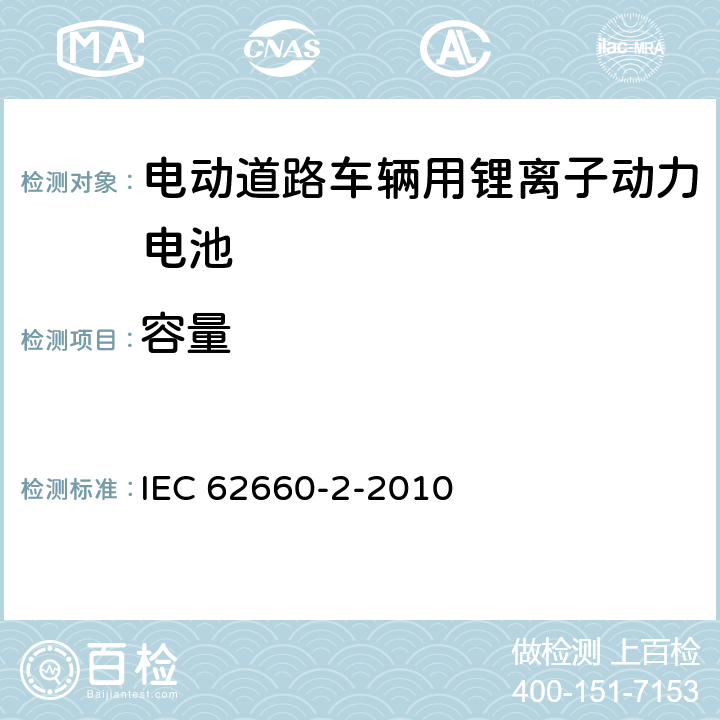 容量 电动道路车辆用锂离子动力电池 第2部分可靠性和滥用试验 IEC 62660-2-2010 5.2