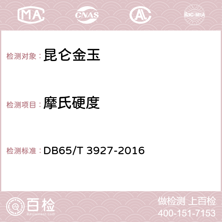 摩氏硬度 昆仑金玉 DB65/T 3927-2016