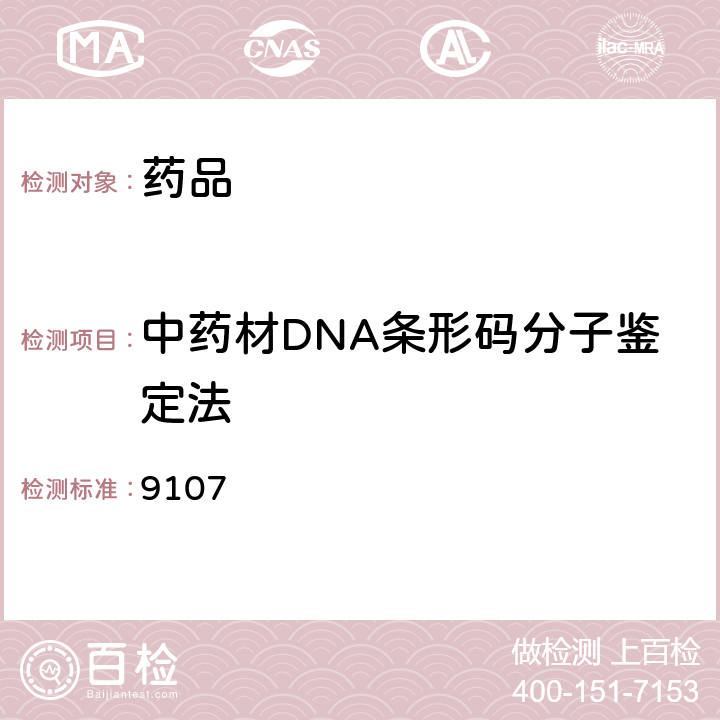 中药材DNA条形码分子鉴定法 中国药典 2020年版四部指导原则 9107