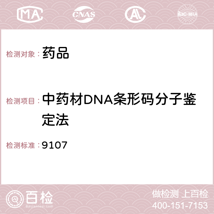 中药材DNA条形码分子鉴定法 中国药典2020年版四部指导原则 9107