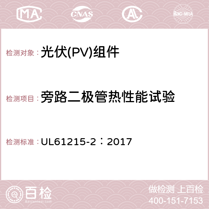 旁路二极管热性能试验 地面用光伏组件-设计鉴定和定型：第2部分试验方法 UL61215-2：2017 MQT18