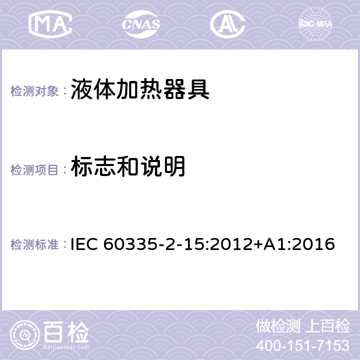 标志和说明 家用和类似用途电器的安全 第2-15部分：液体加热器的特殊要求 IEC 60335-2-15:2012+A1:2016 7