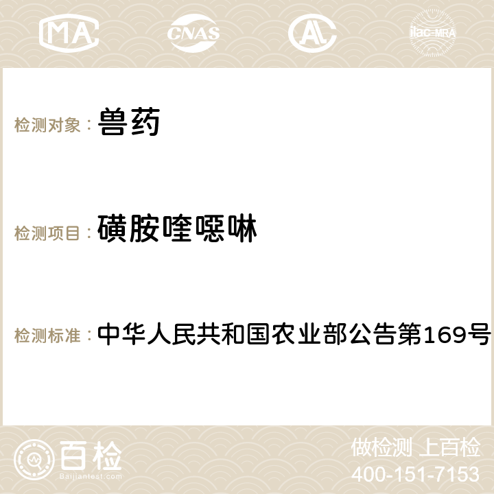 磺胺喹噁啉 兽药中非法添加药物快速筛查法（液相色谱-二极管阵列法） 中华人民共和国农业部公告第169号