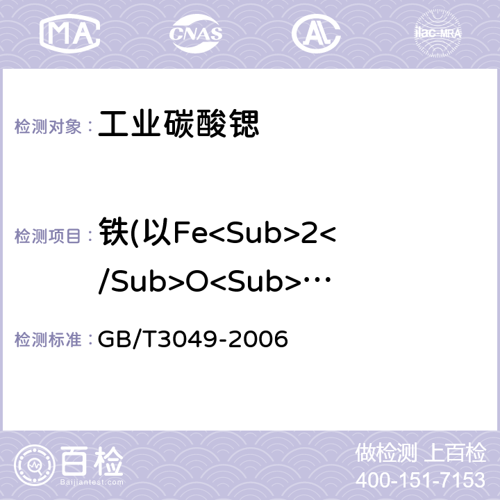 铁(以Fe<Sub>2</Sub>O<Sub>3</Sub>计) 工业用化工产品铁含量测定的通用方法1,10-菲啰啉分光光度法 GB/T3049-2006